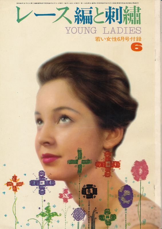 画像1: 若い女性　昭和38年6月号付録　レース編と刺繍