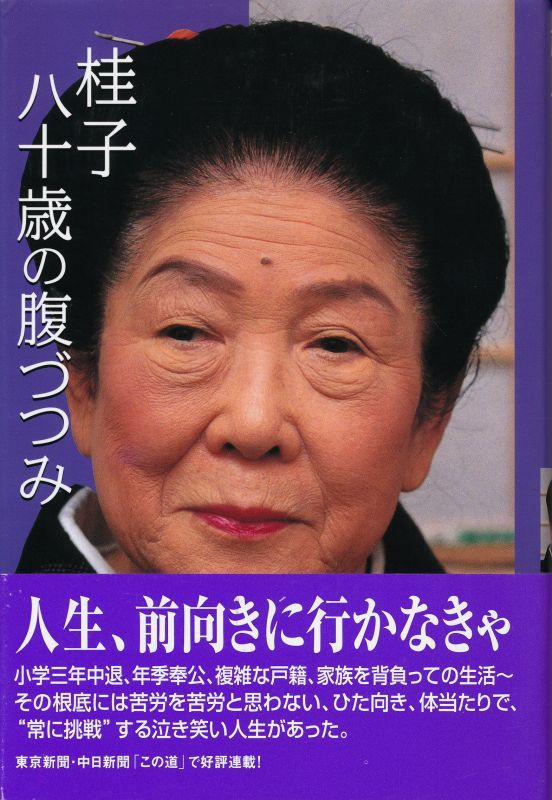 画像1: 内海桂子　桂子八十歳の腹づつみ　サイン入り