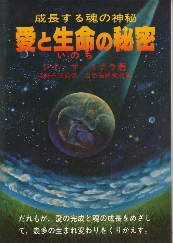 画像1: 愛と生命の秘密　成長する魂の神秘