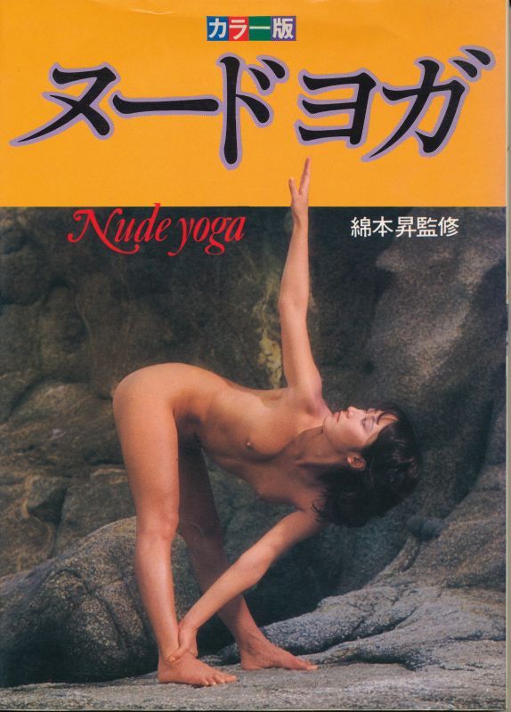画像1: カラー版　ヌードヨガ Nude yoga