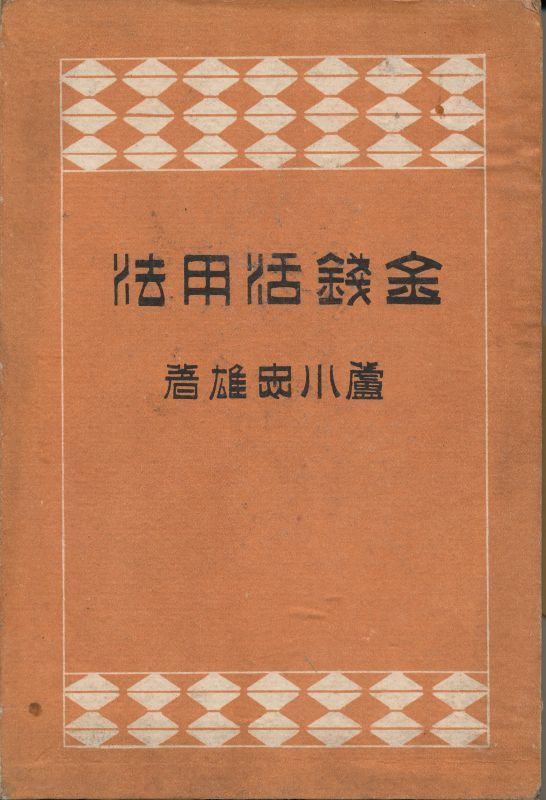 画像1: 蘆川忠雄　金銭活用法