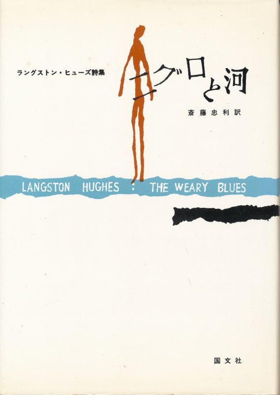 画像1: ラングストン・ヒューズ詩集　ニグロと河