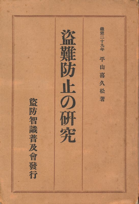 画像1: 平山喜久松　盗難防止の研究