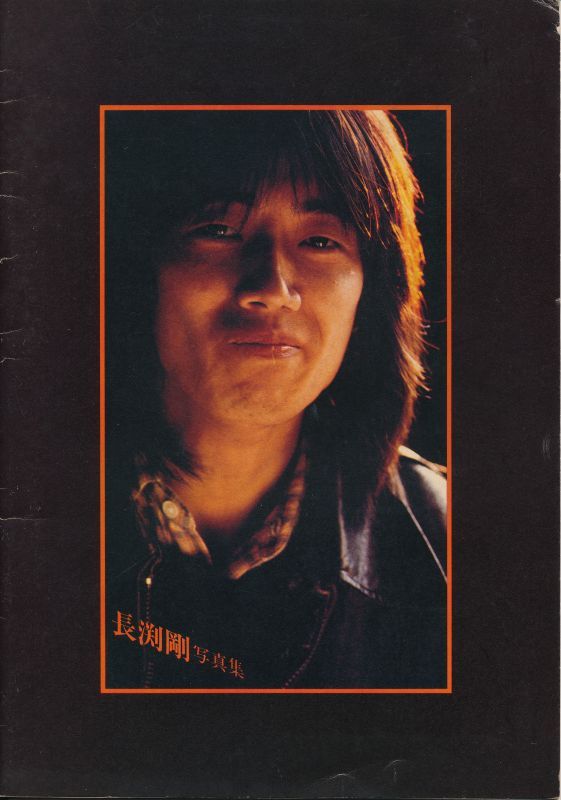 画像1: 長渕剛写真集　1980年コンサート"逆流"チケット半券付き