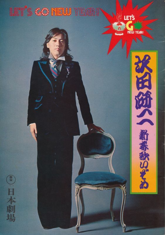 画像1: 沢田研二　コンサート・パンフレット　新春歌いぞめ　日本劇場　1975