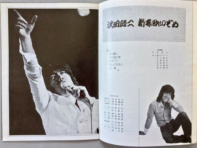 画像: 沢田研二　コンサート・パンフレット　新春歌いぞめ　日本劇場　1975