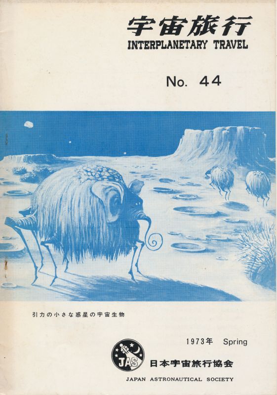 画像1: 日本宇宙旅行協会　宇宙旅行 No.44