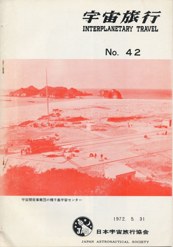 画像1: 日本宇宙旅行協会　宇宙旅行 No.42