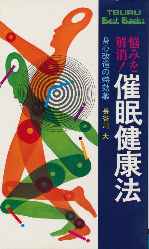 長谷川大 悩みを解消！催眠健康法 - インターネット古書店 太陽野郎