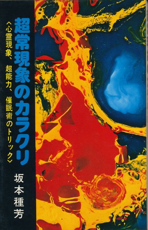 画像1: 坂本種芳　超常現象のカラクリ