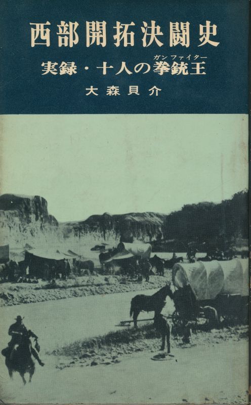 画像1: 西部開拓決闘史　実録・十人の拳銃王（ガンファイター）