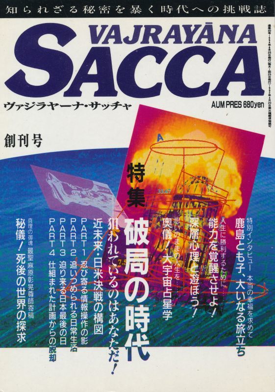 ヴァジラヤーナ・サッチャ 創刊号〜No.12 + No.9 縮刷版 + アヌッタラ