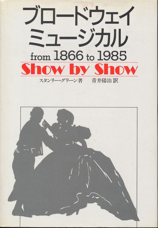 画像1: ブロードウェイ・ミュージカル from 1866 to 1985  Show by Show