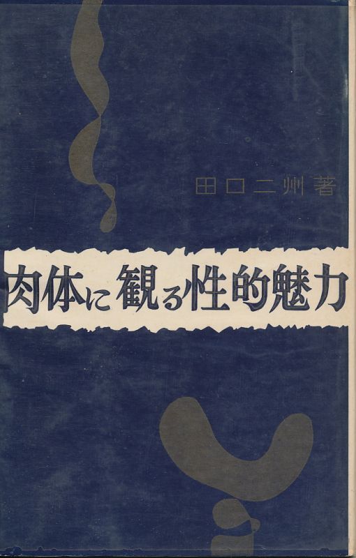 画像1: 田口二州　肉体に観る性的魅力