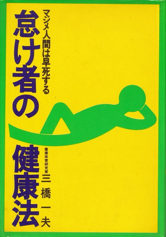 画像1: 三橋一夫　怠け者の健康法