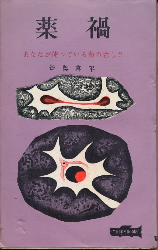 画像1: 薬禍　あなたが使っている薬の恐しさ