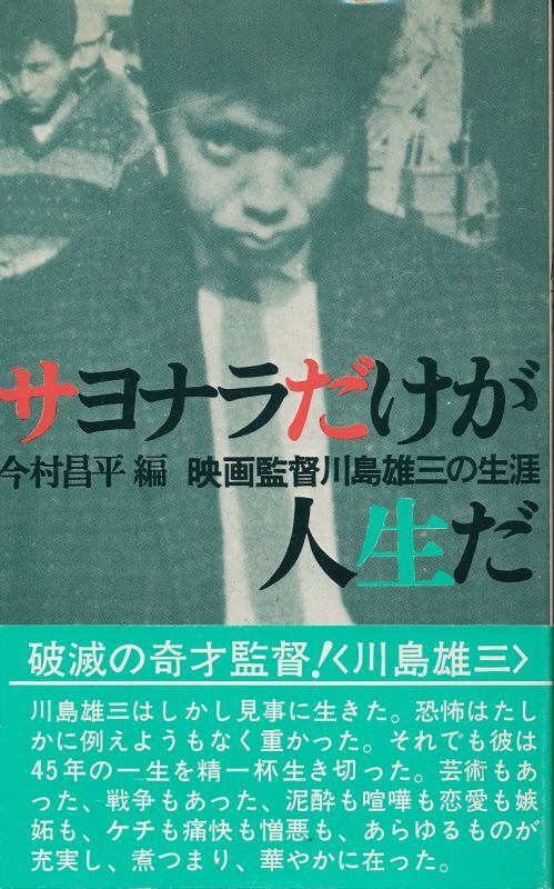 画像1: サヨナラだけが人生だ　映画監督川島雄三の生涯