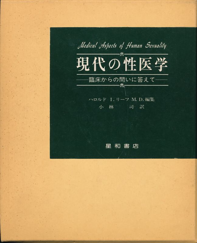 画像1: 現代の性医学　臨床からの問いに答えて