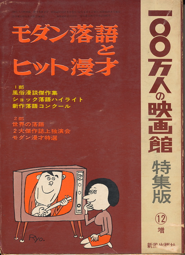 画像1: 100万人の映画館 特集版　モダン落語とヒット漫才