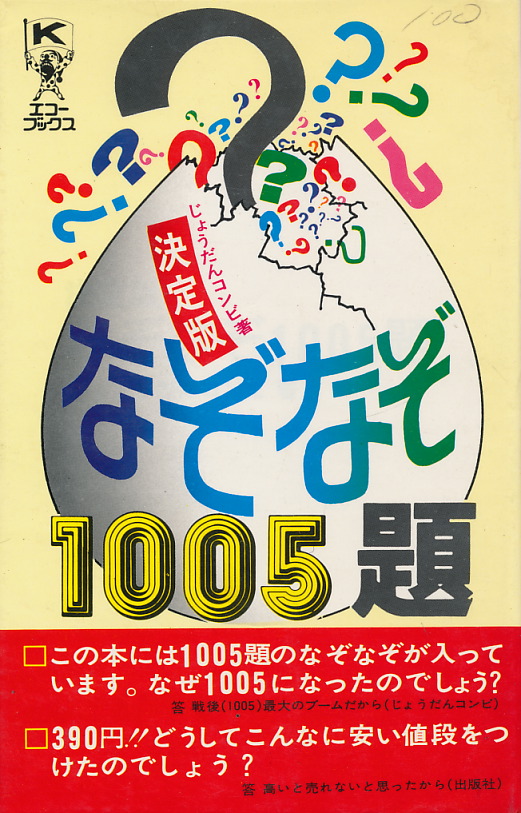 画像1: 決定版　なぞなぞ1005題