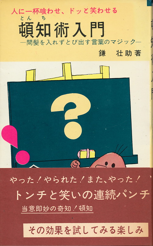 画像1: 人に一杯喰わせ、ドッと笑わせる　頓知術入門