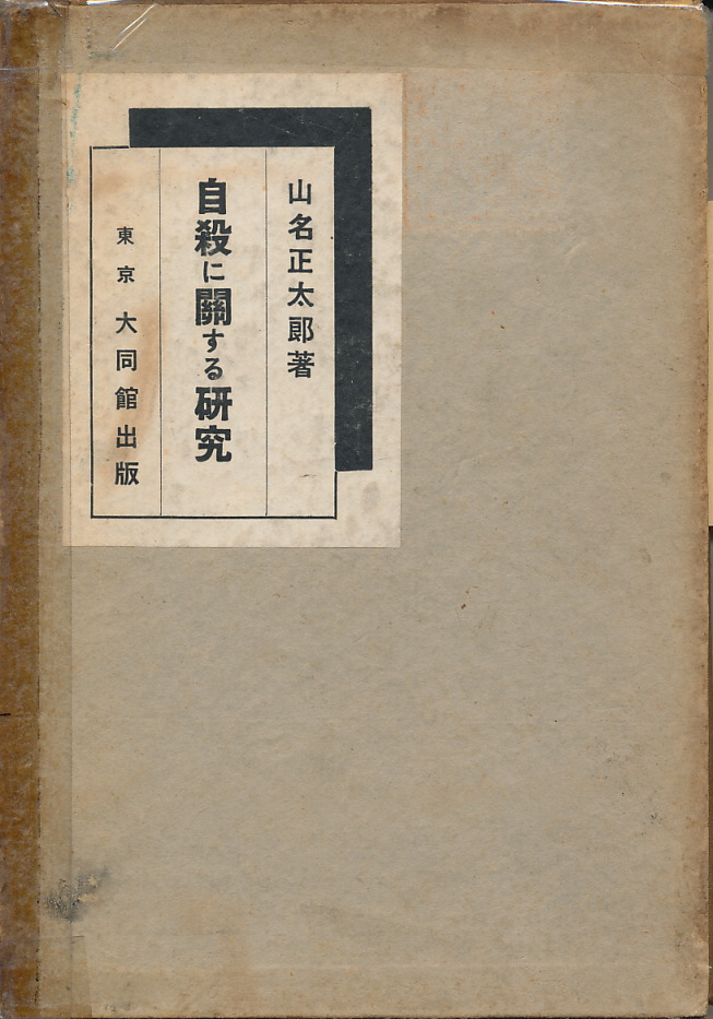 画像1: 山名正太郎　自殺に関する研究