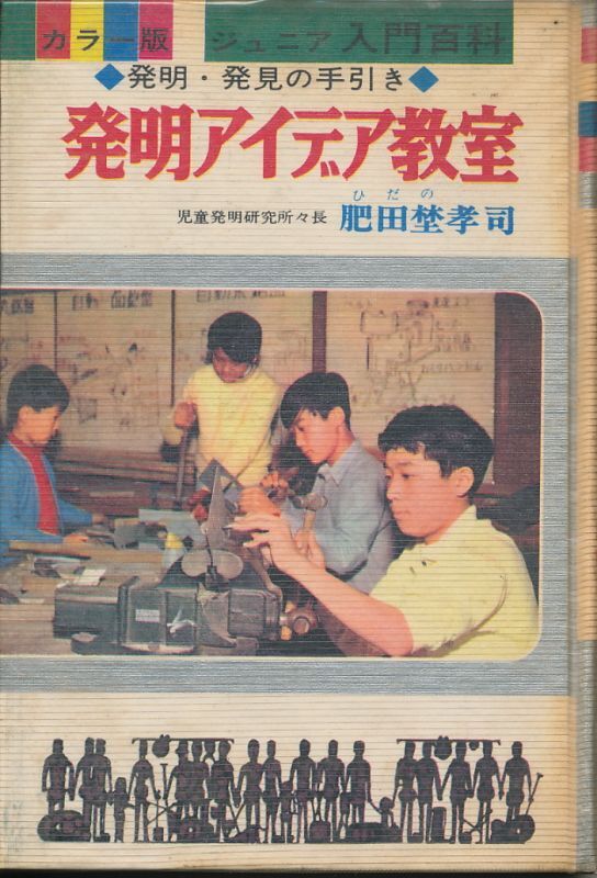 発明アイデア教室 発明の手引き/秋田書店/肥田埜孝司-