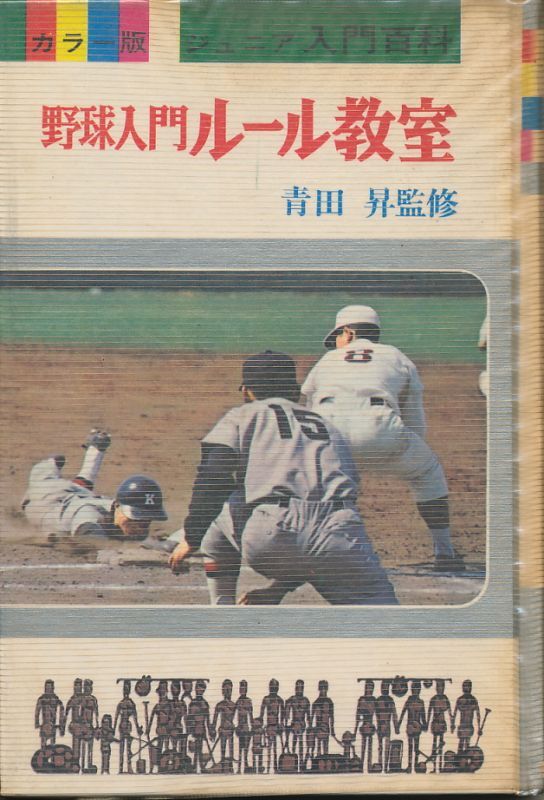 画像1: カラー版 ジュニア入門百科 10　野球入門 ルール教室