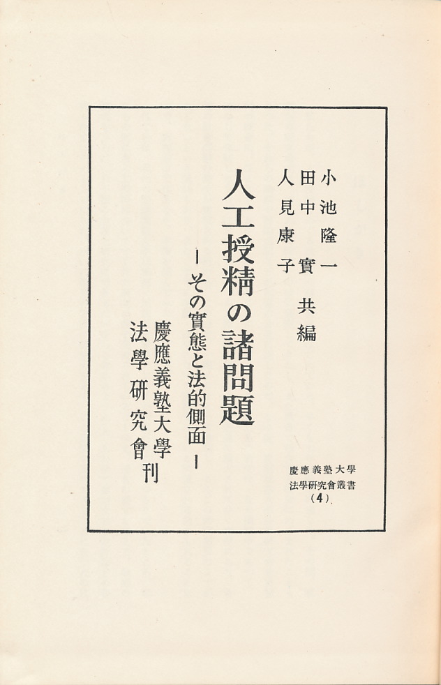 画像1: 人工授精の諸問題　その実態と法的側面