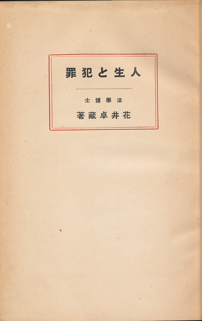 画像1: 人生と犯罪