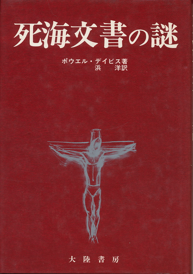 画像1: 死海文書の謎