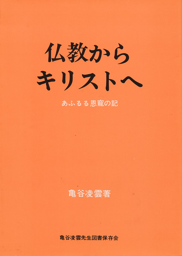 画像1: 亀谷凌雲　仏教からキリスト教へ