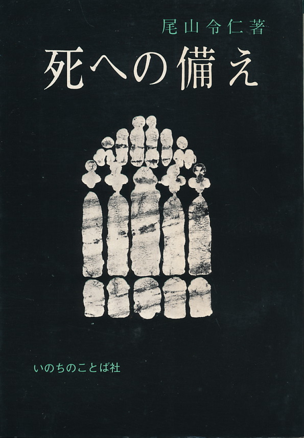 画像1: 尾山令仁　死への備え