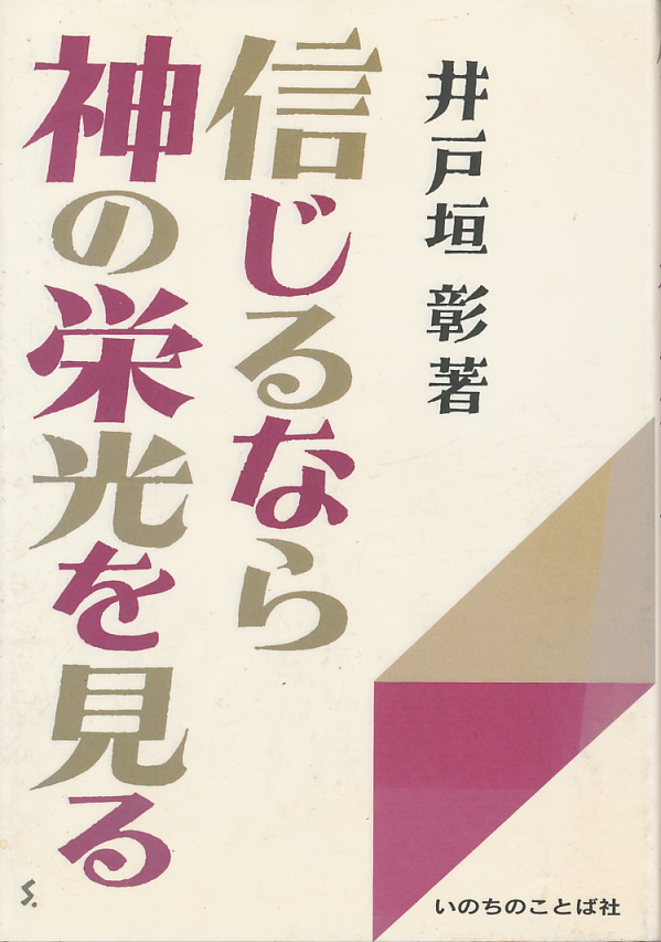 画像1: 井戸垣彰　信じるなら神の栄光を見る