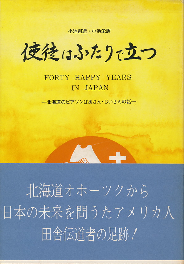 画像1: 使徒はふたりで立つ　北海道のピアソンばあさん・じいさんの話