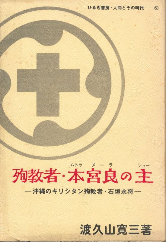 画像1: 殉教者・本宮良の主　沖縄のキリシタン殉教者・石垣永将