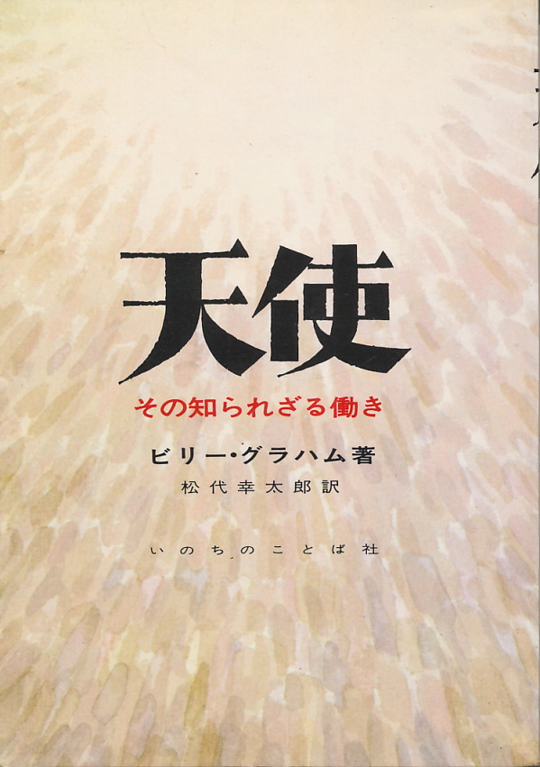 ビリー・グラハム 天使 その知られざる働き - インターネット古書店