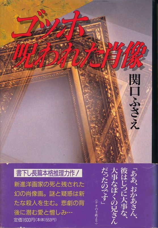 画像1: 関口ふさえ　ゴッホ 呪われた肖像　献呈署名入り