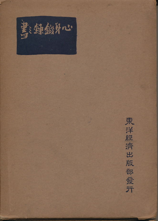 画像1: 山邊習學　心身鍛錬之書