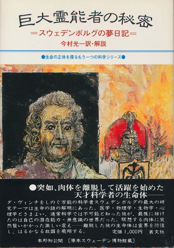 画像1: 巨大霊能者の秘密　スウェデンボルグの夢日記