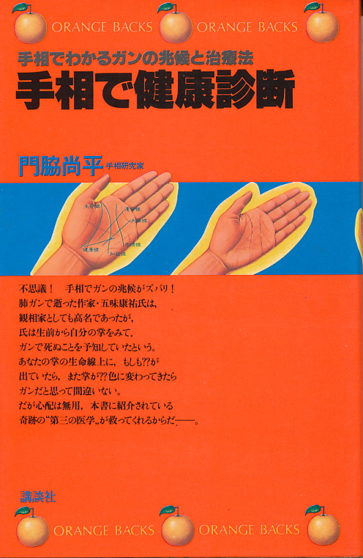 門脇尚平 手相で健康診断 - インターネット古書店 太陽野郎