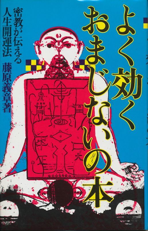 藤原義章 よく効くおまじないの本 - インターネット古書店 太陽野郎