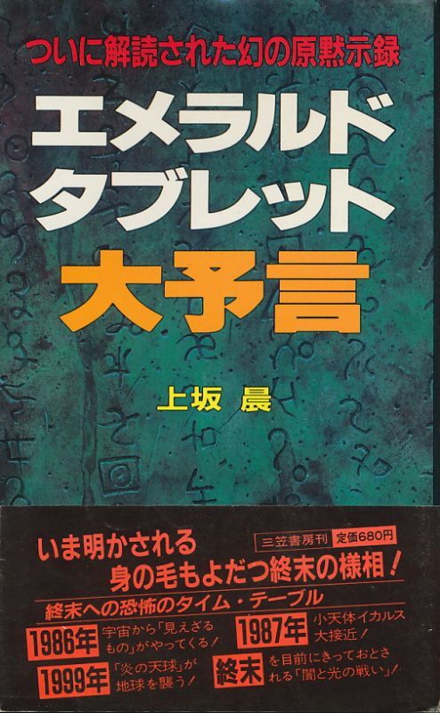 画像1: 上坂晨　エメラルド・タブレット大予言