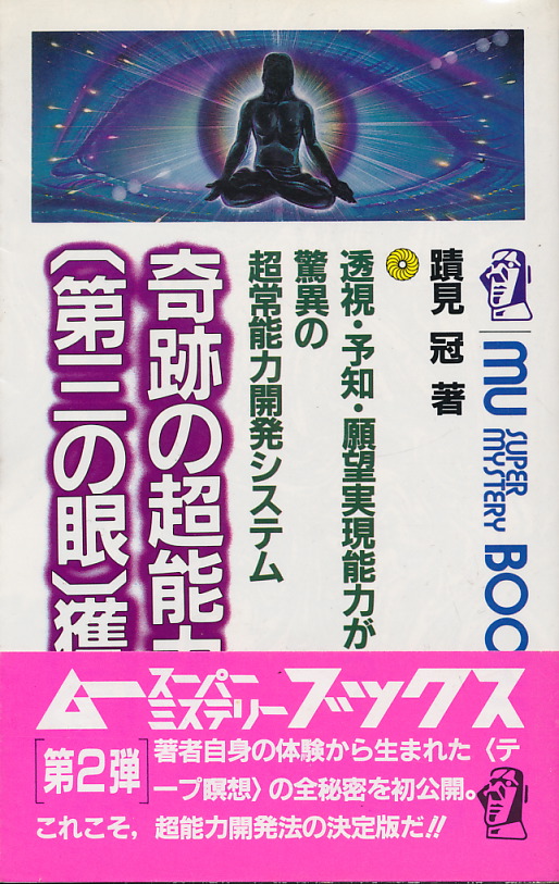 蹟見冠 奇跡の超能力〔第三の眼〕獲得法 - インターネット古書店 太陽野郎