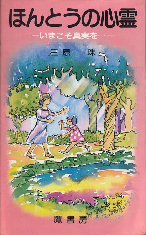 画像1: 三原珠　ほんとうの心霊