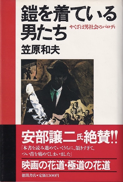 笠原和夫 鎧を着ている男たち - インターネット古書店 太陽野郎