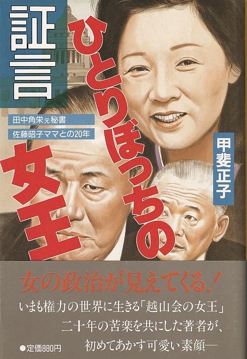 画像1: ひとりぼっちの女王　田中角栄元秘書・佐藤昭子ママとの二十年