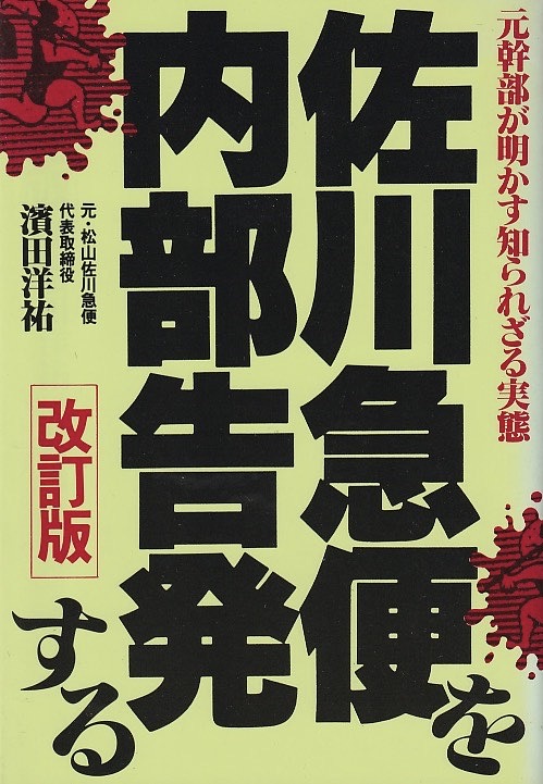 画像1: 佐川急便を内部告発する・改訂版