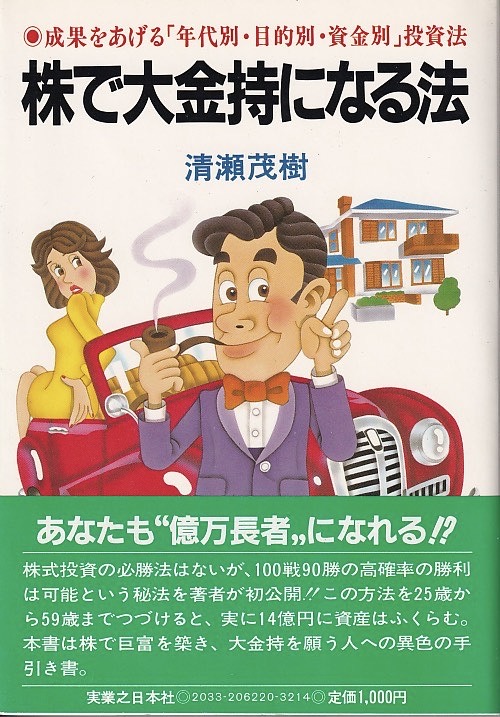 画像1: 清瀬茂樹　株で大金持になる法