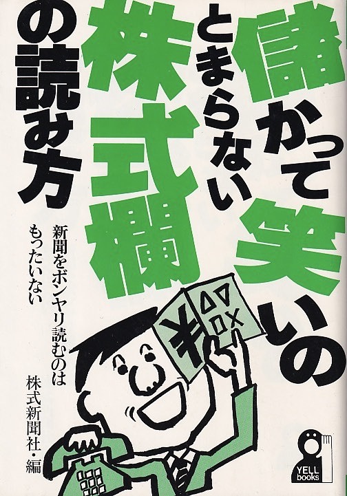 儲かって笑いのとまらない株式欄の読み方 新聞をボンヤリ読むのは ...